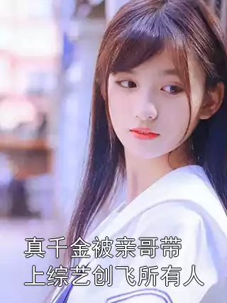 真千金被亲哥带上综艺创飞所有人