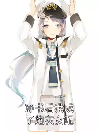 穿书后我成了炮灰女配小说
