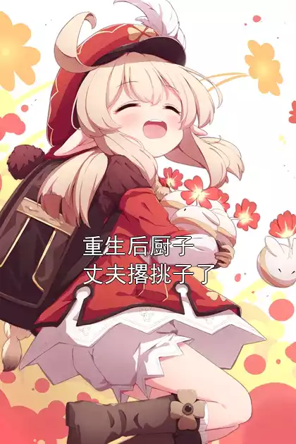 重生后厨子丈夫撂挑子了