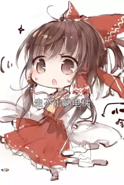 走不出的电梯
