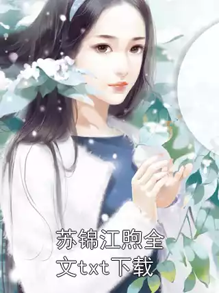 苏锦江煦全文txt下载小说