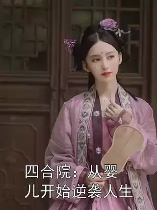 四合院：从婴儿开始逆袭人生小说