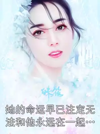她的命运早已注定无法和他永远在一起…小说