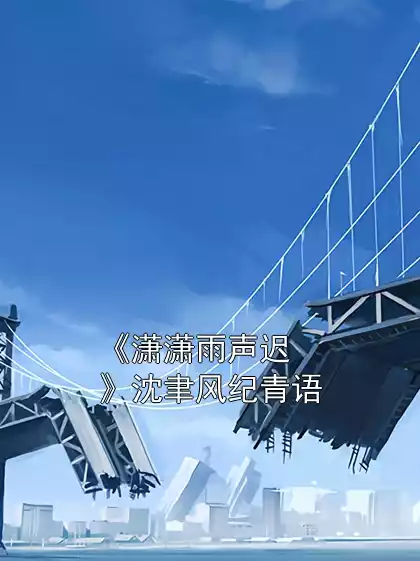 《潇潇雨声迟》沈聿风纪青语小说