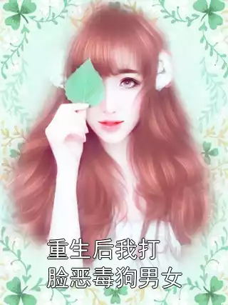 重生后我打脸恶毒狗男女小说