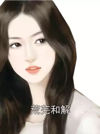 荒芜和解小说