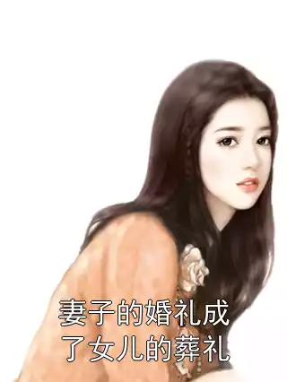 妻子的婚礼成了女儿的葬礼