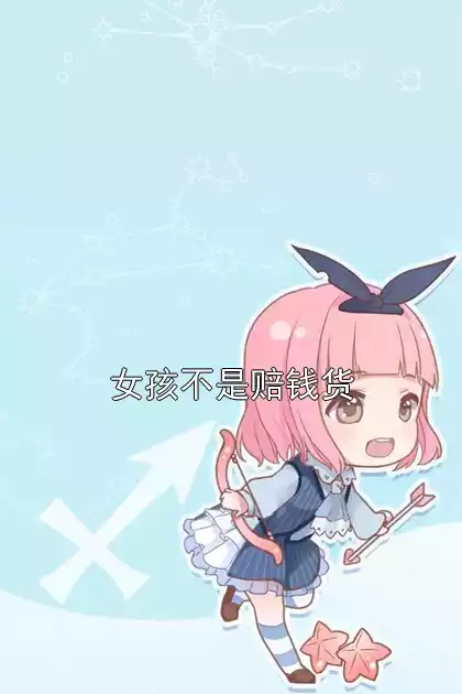 女孩不是赔钱货