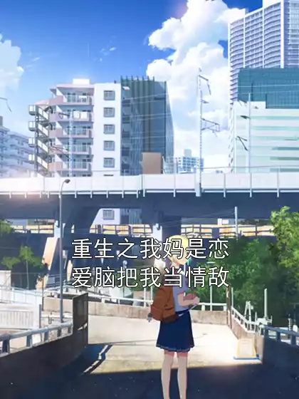 重生之我妈是恋爱脑把我当情敌