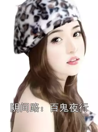 阴间路：百鬼夜行