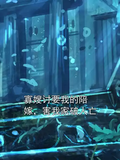 寡嫂讨要我的陪嫁，害我家破人亡小说