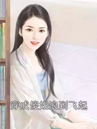 穿成傻妞浪到飞起小说