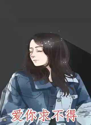 爱你求不得