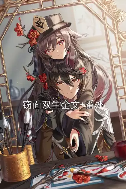 窃面双生全文+番外