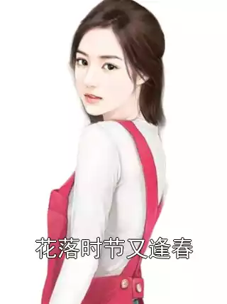 花落时节又逢春