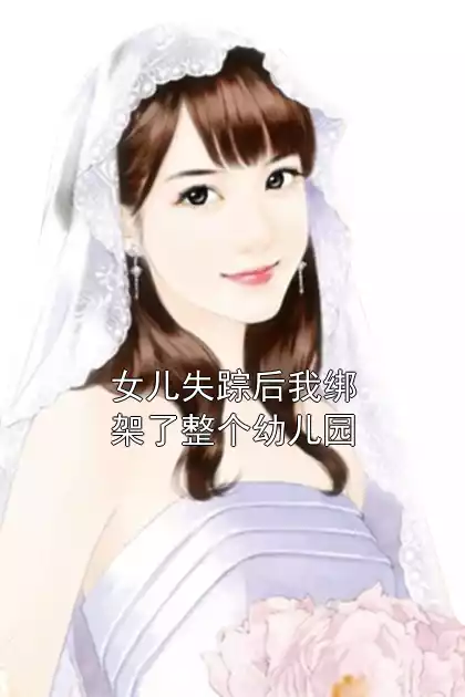 女儿失踪后我绑架了整个幼儿园