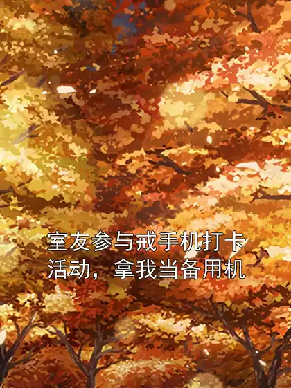 室友参与戒手机打卡活动，拿我当备用机小说