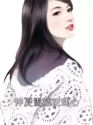仲夏雪藏玫瑰心