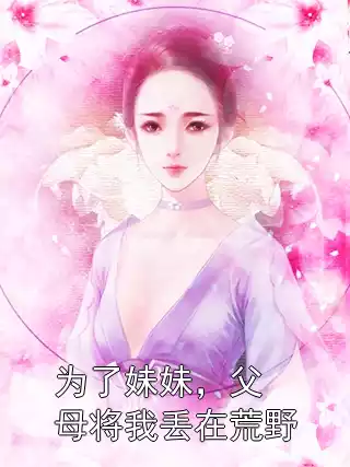 为了妹妹，父母将我丢在荒野小说