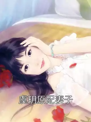 虞玥原配妻子小说