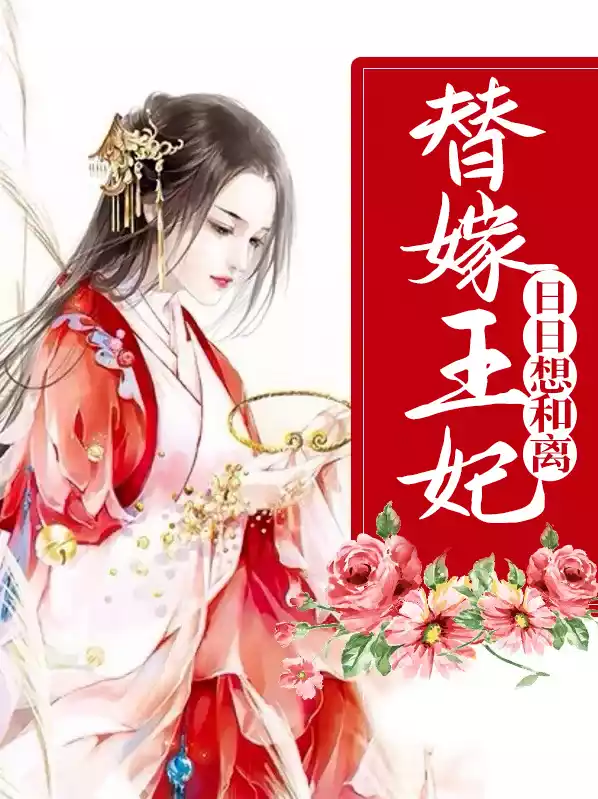 替嫁王妃日日想和离小说