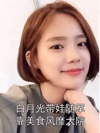 白月光带娃随军靠美食风靡大院
