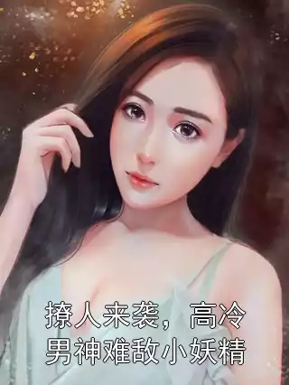撩人来袭，高冷男神难敌小妖精