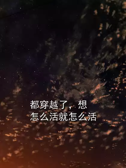都穿越了，想怎么活就怎么活