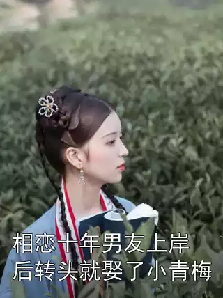 相恋十年男友上岸后转头就娶了小青梅