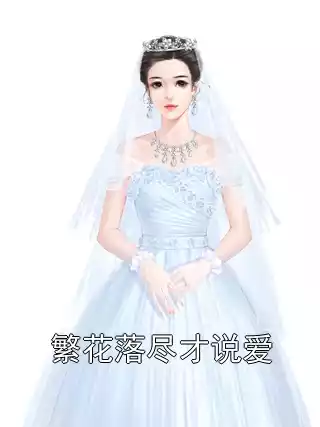 繁花落尽才说爱