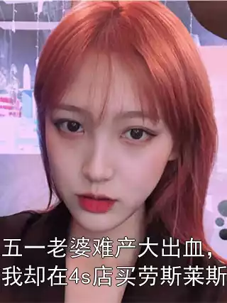 五一老婆难产大出血，我却在4s店买劳斯莱斯小说