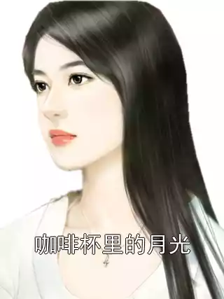 咖啡杯里的月光小说