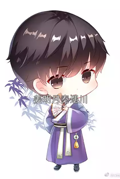 姜明月秦遇川小说