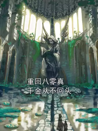 重回八零真千金从不回头