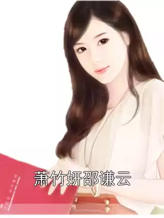 萧竹妍邵谦云小说