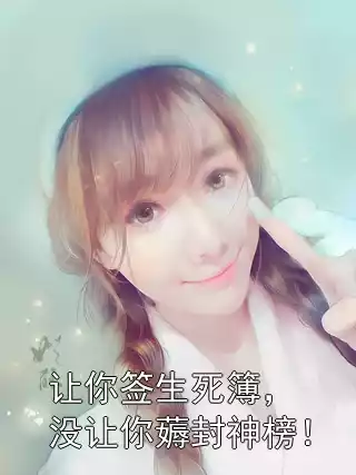 让你签生死簿，没让你薅封神榜！小说