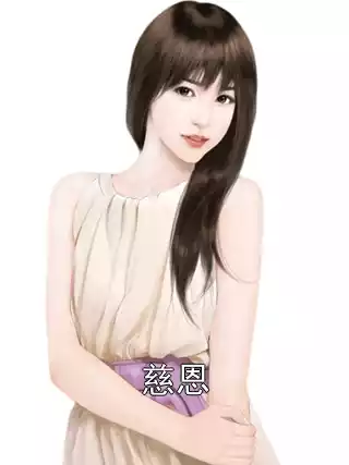 慈恩小说