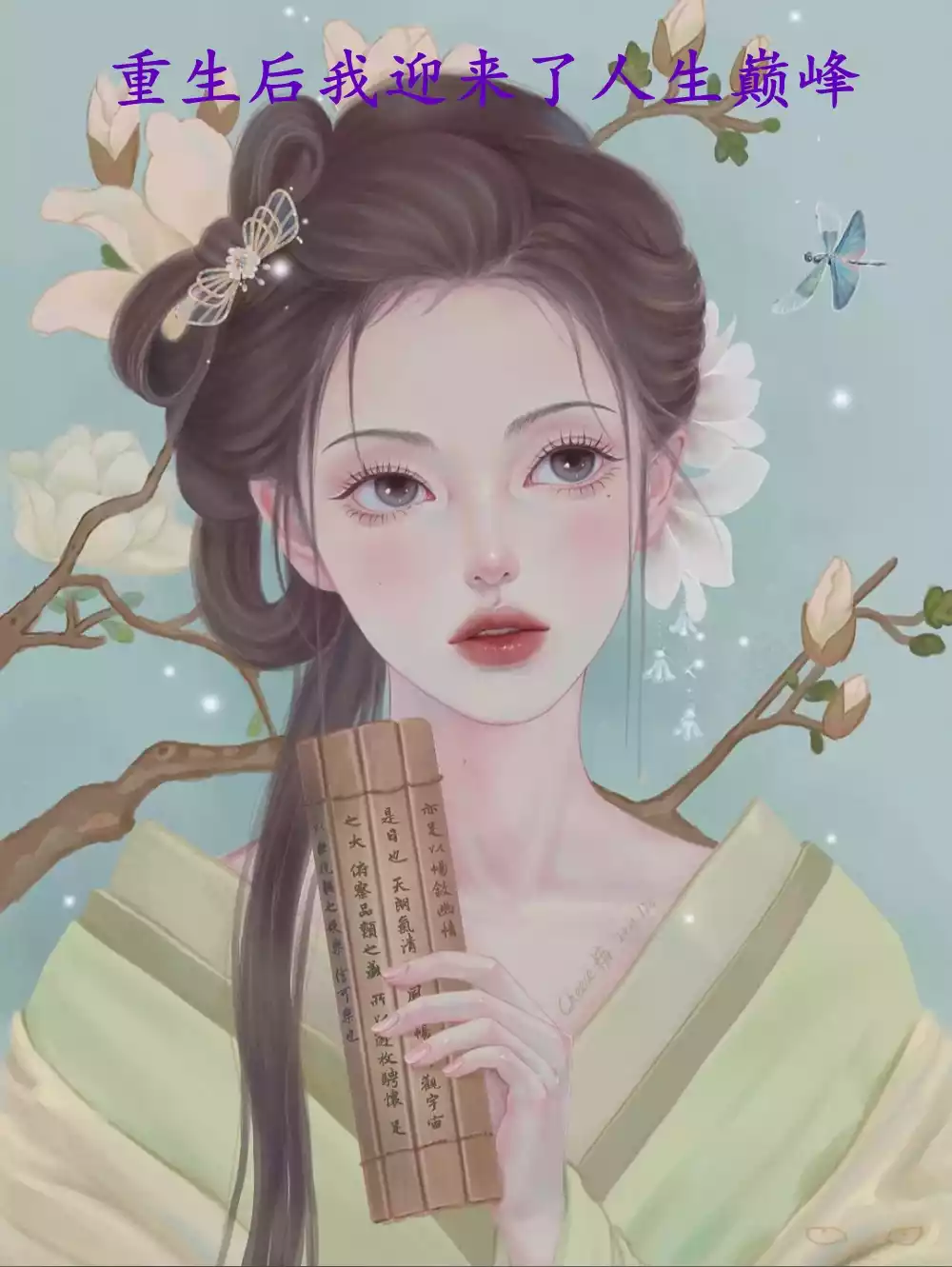 重生后我迎来了人生巅峰小说