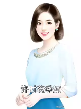 许时薇季沉小说