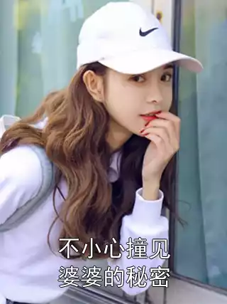 不小心撞见婆婆的秘密小说