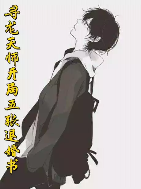 寻龙天师开局五张退婚书