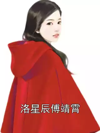 洛星辰傅靖霄小说