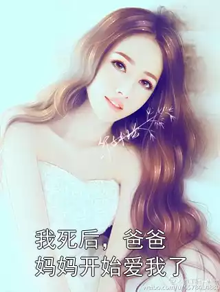 我死后，爸爸妈妈开始爱我了