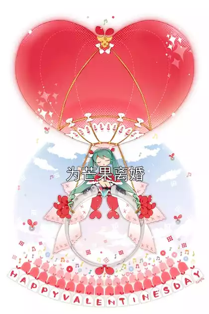 为芒果离婚小说