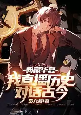 典藏华夏我直播历史对话古今小说