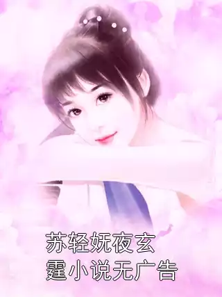 苏轻妩夜玄霆小说无广告小说
