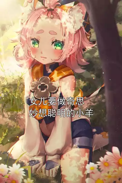 女儿要做奇思妙想聪明的小羊