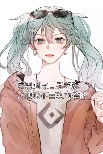 陪男朋友白手起家，他说不喜欢市侩的小说