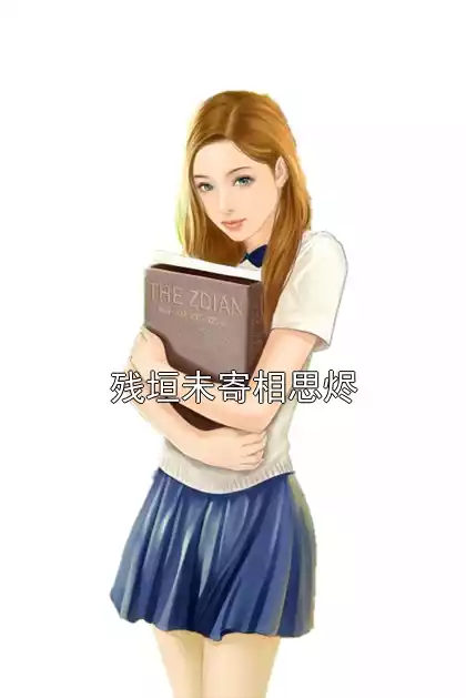 残垣未寄相思烬小说