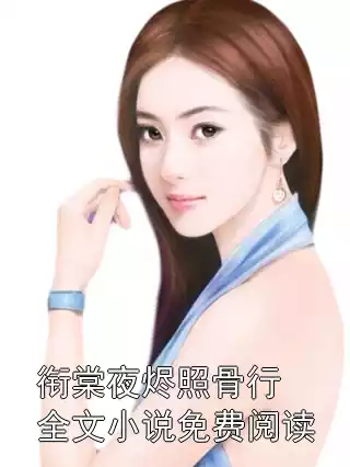 衔棠夜烬照骨行全文小说免费阅读